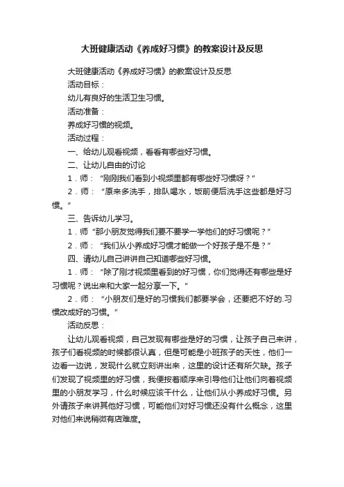 大班健康活动《养成好习惯》的教案设计及反思