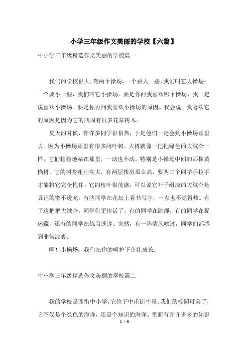 小学三年级作文美丽的学校【六篇】