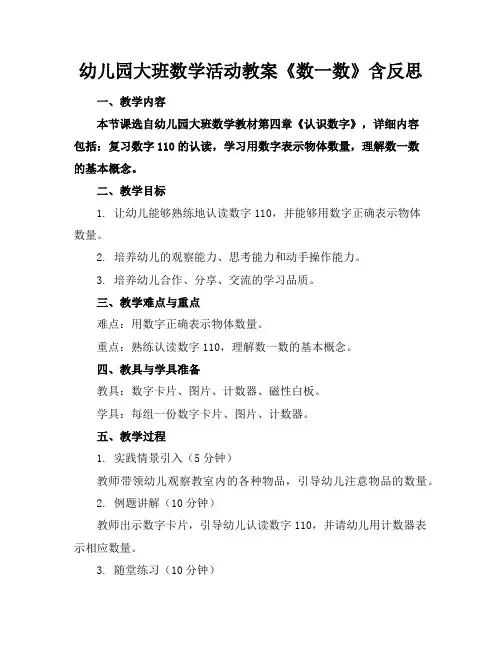 幼儿园大班数学活动教案《数一数》含反思