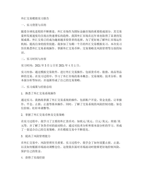 外汇交易模拟实习报告