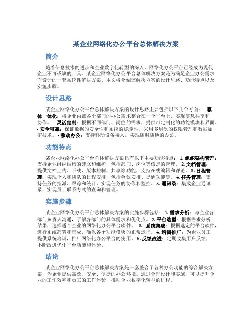 某企业网络化办公平台总体解决方案