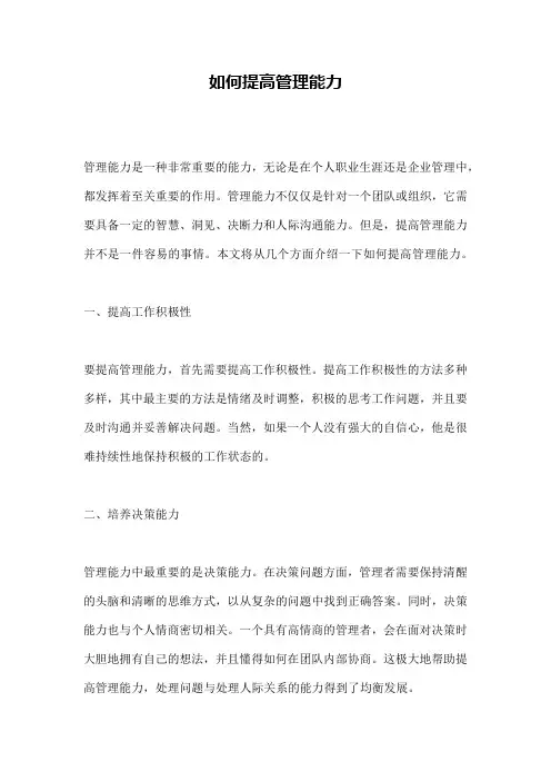 如何提高管理能力