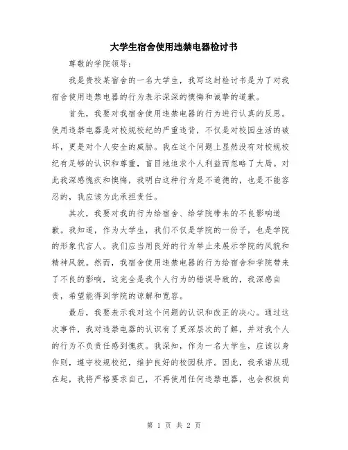 大学生宿舍使用违禁电器检讨书