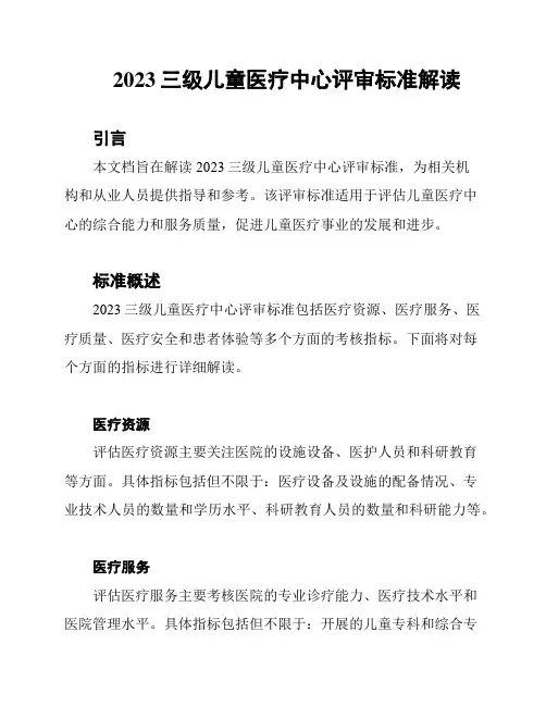 2023三级儿童医疗中心评审标准解读