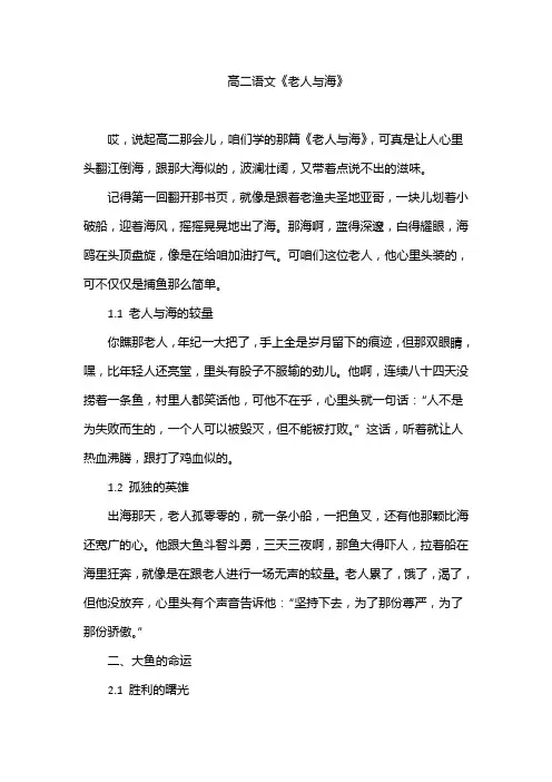高二语文《老人与海》