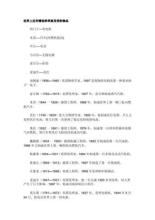 世界上还有哪些科学家发明的物品