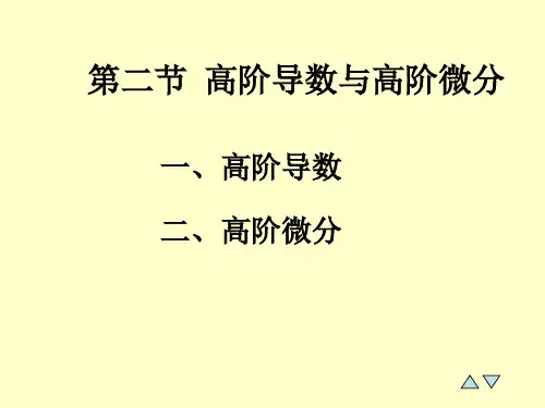 高等数学下册 chap2(导数与微分)2-5(高阶导数与高阶微分)