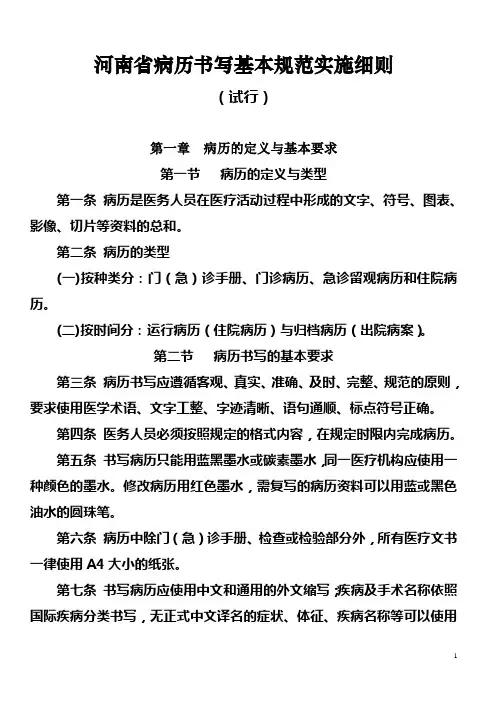 《河南省卫生厅关于印发河南省病历书写基本规范实施细则试行的通知》的通知