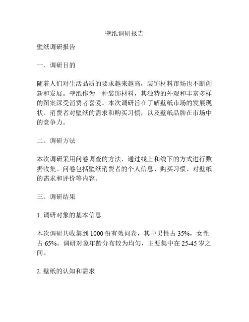 壁纸调研报告