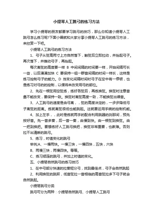 小提琴人工跳弓的练习方法