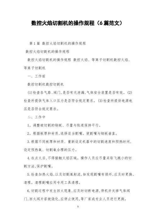 数控火焰切割机的操作规程(6篇范文)