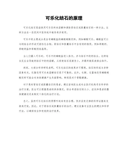 可乐化结石的原理