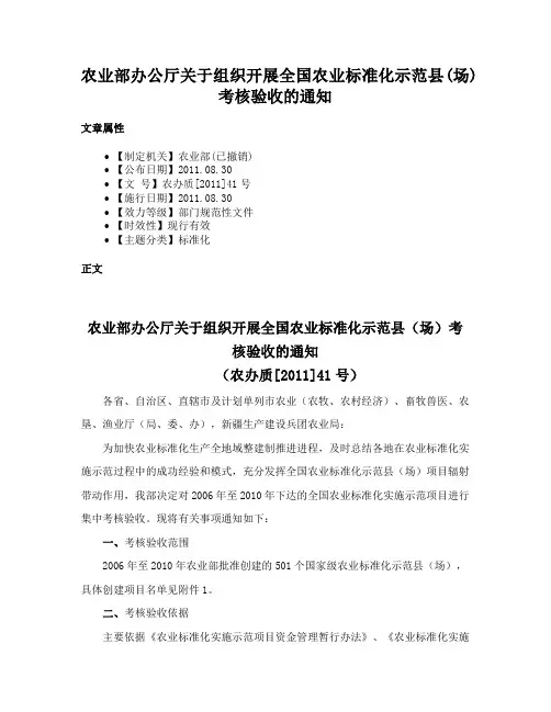 农业部办公厅关于组织开展全国农业标准化示范县(场)考核验收的通知