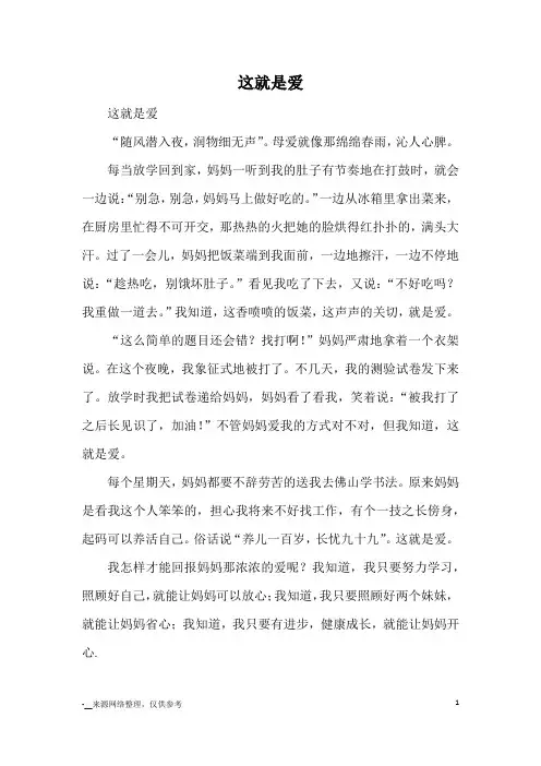 这就是爱_小学五六年级记事_1
