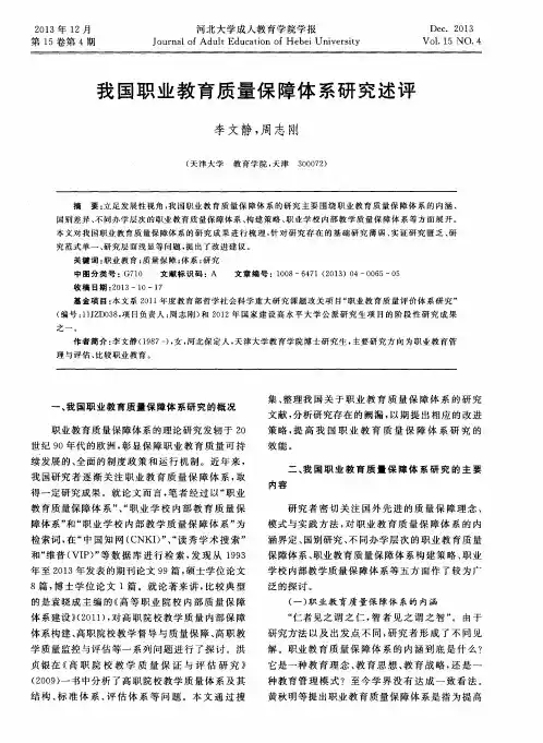 我国职业教育质量保障体系研究述评