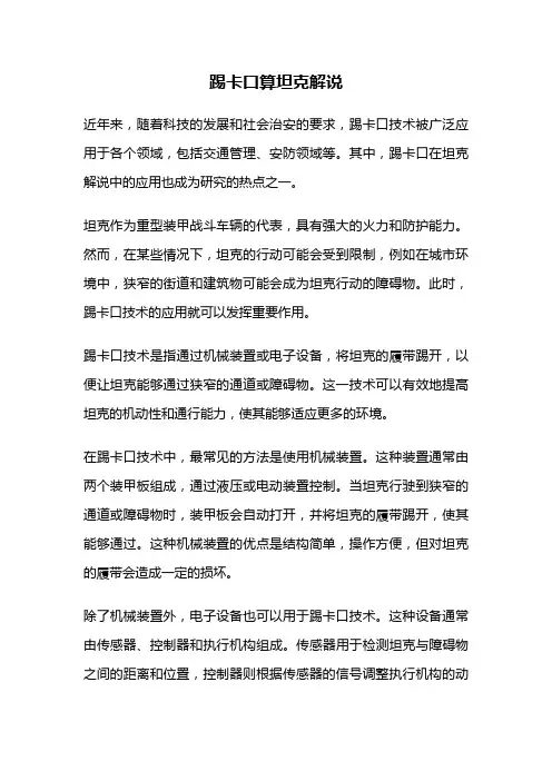 踢卡口算坦克解说