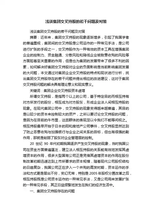 浅谈集团交叉持股的若干问题及对策