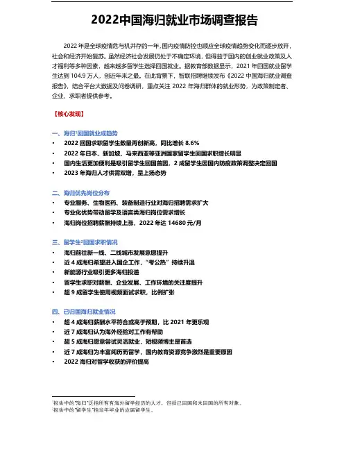 2022中国海归就业市场调查报告
