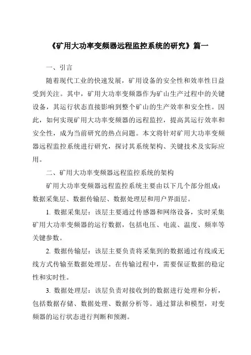 《2024年矿用大功率变频器远程监控系统的研究》范文