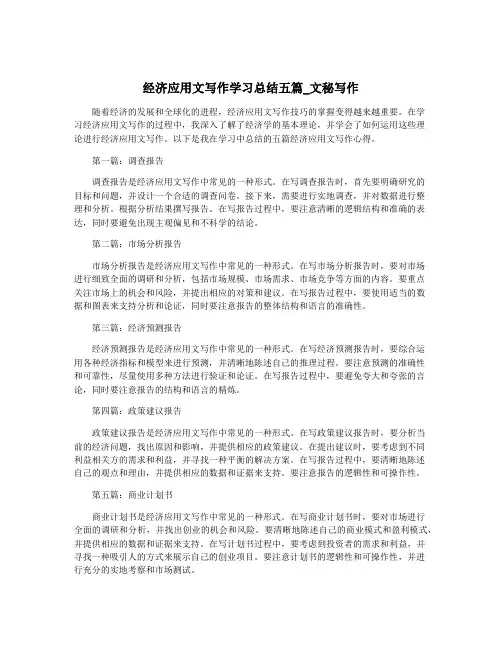 经济应用文写作学习总结五篇_文秘写作