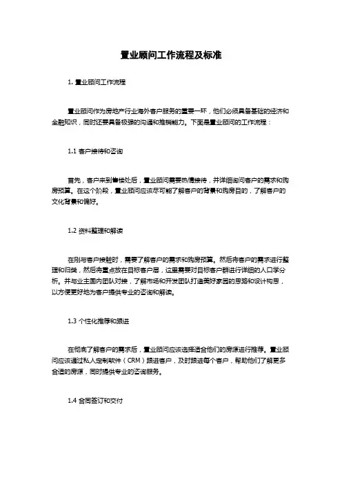 置业顾问工作流程及标准