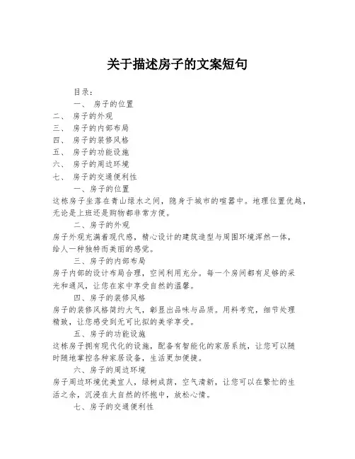 关于描述房子的文案短句