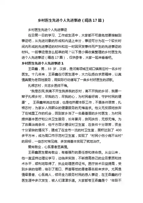 乡村医生先进个人先进事迹（精选17篇）