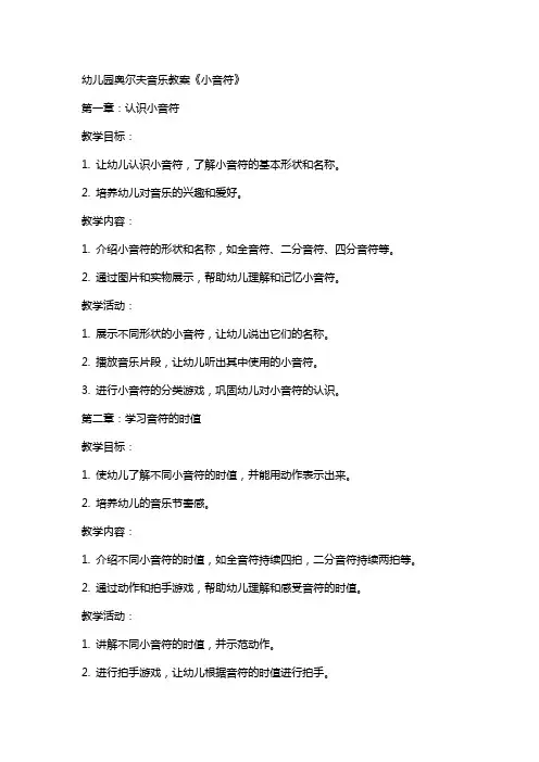 幼儿园奥尔夫音乐教案《小音符》