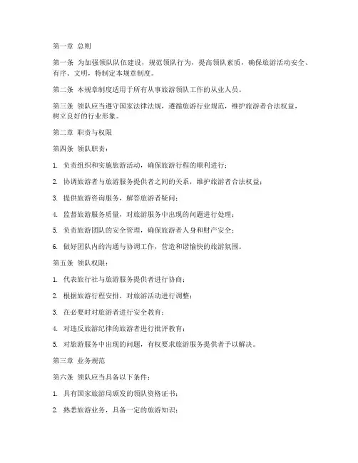 领队规章制度