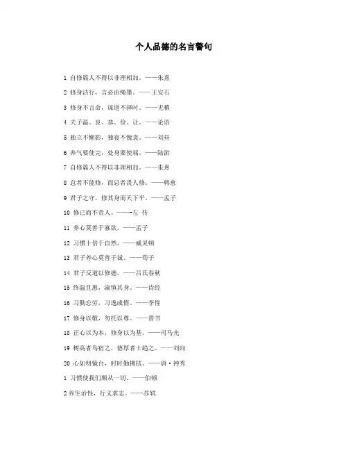个人品德的名言警句