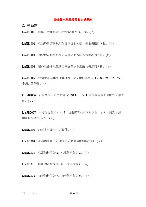 装表接电职业技能鉴定试题库判断题(第二版)