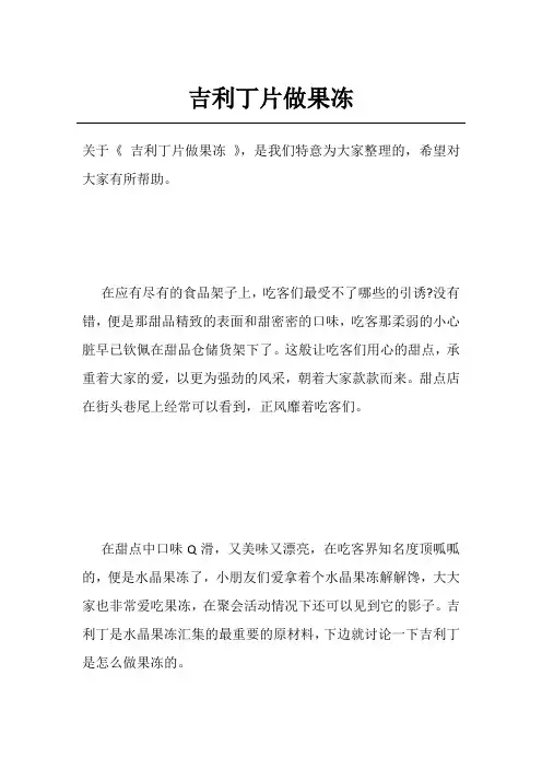 吉利丁片做果冻