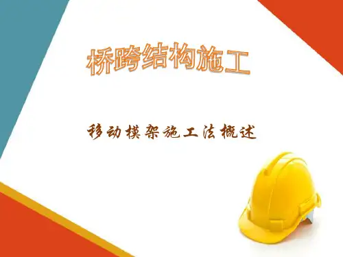 连续梁桥施工—移动模架施工