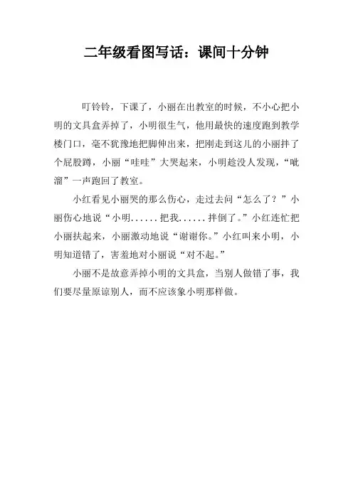 二年级看图写话：课间十分钟