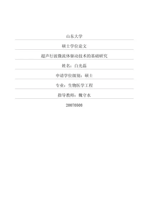 山东大学硕士学位论文超声行波微流...