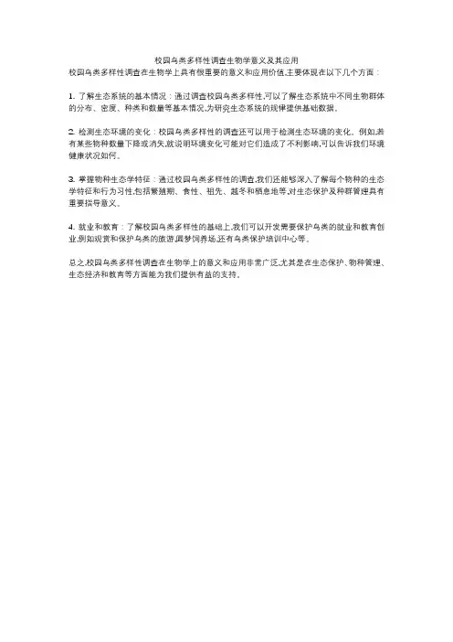 校园鸟类多样性调查生物学意义及其应用