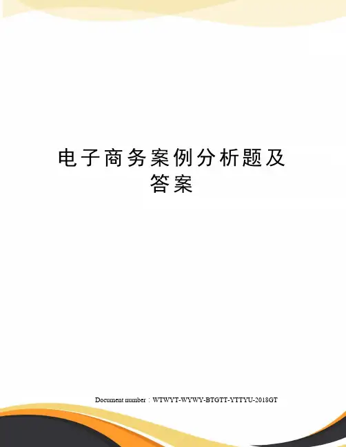 电子商务案例分析题及答案