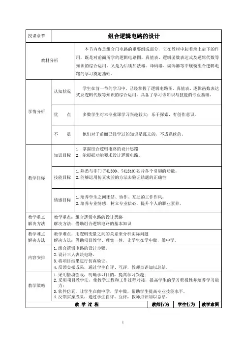 组合逻辑电路设计  教学设计