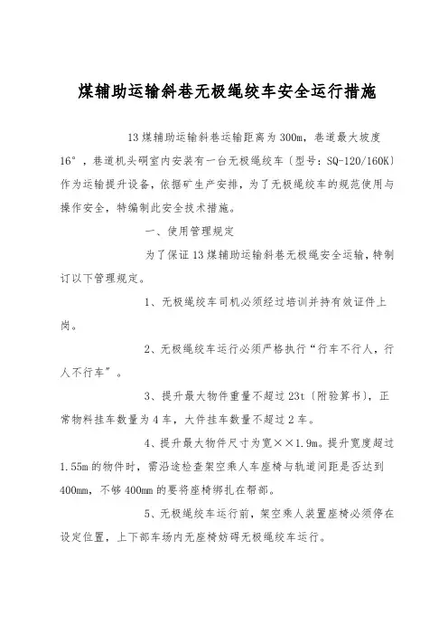 煤辅助运输斜巷无极绳绞车安全运行措施