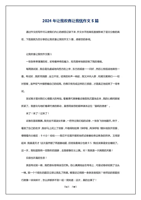 2024年让我欢喜让我忧作文5篇