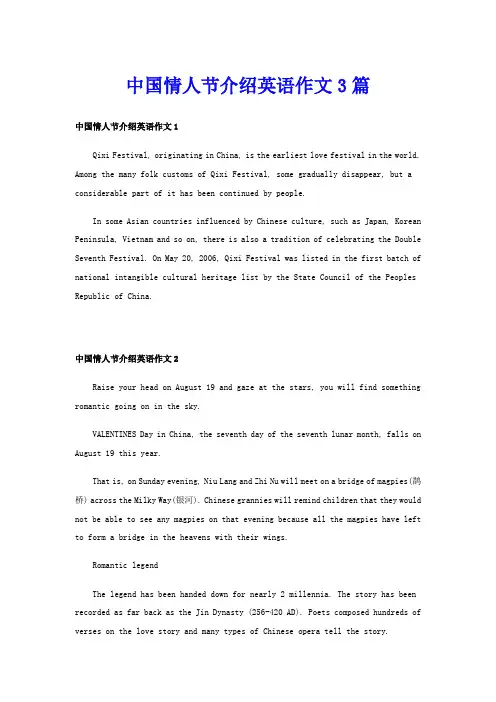 中国情人节介绍英语作文3篇