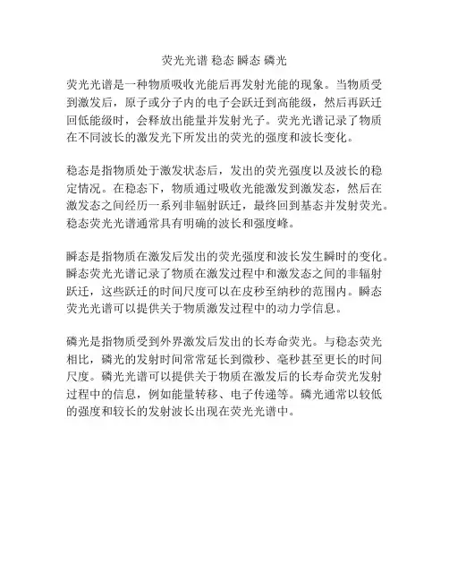 荧光光谱 稳态 瞬态 磷光