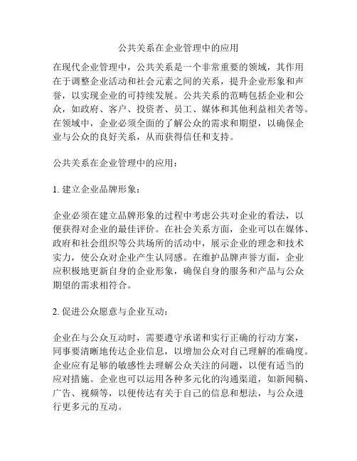 公共关系在企业管理中的应用