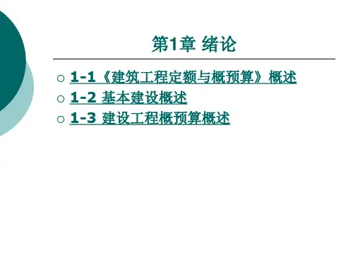 建设工程概预算概述
