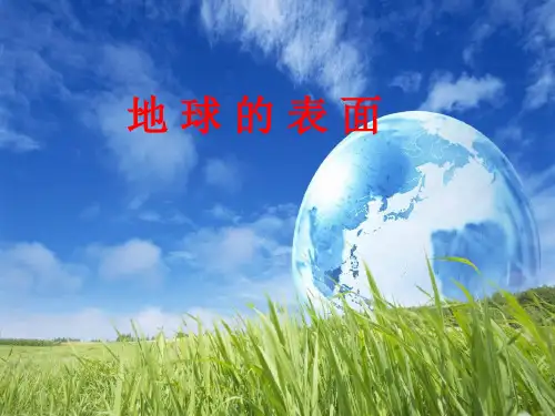 六年级上册科学课件-2.2 地球的表面｜苏教版 (共18张PPT)