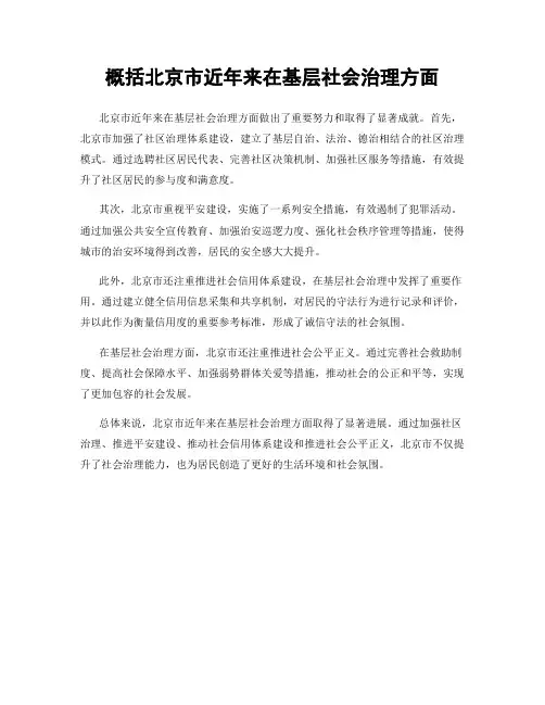 概括北京市近年来在基层社会治理方面
