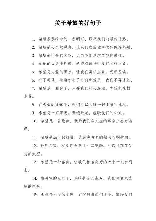 关于希望的好句子