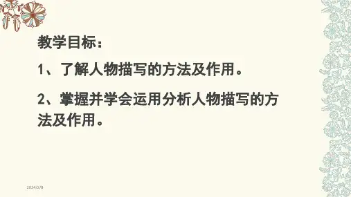人物描写的方法课件