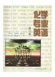 化学专业英语-马永祥-兰州大学