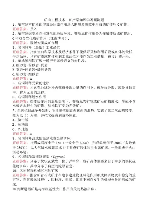 矿山工程技术：矿产学知识学习预测题